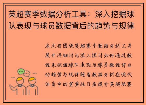 英超赛季数据分析工具：深入挖掘球队表现与球员数据背后的趋势与规律