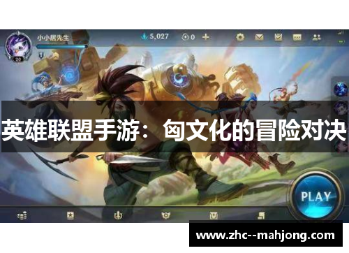 英雄联盟手游：匈文化的冒险对决