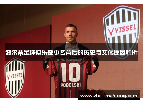 波尔蒂足球俱乐部更名背后的历史与文化原因解析