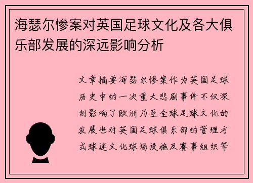 海瑟尔惨案对英国足球文化及各大俱乐部发展的深远影响分析