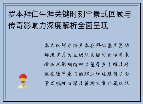 罗本拜仁生涯关键时刻全景式回顾与传奇影响力深度解析全面呈现