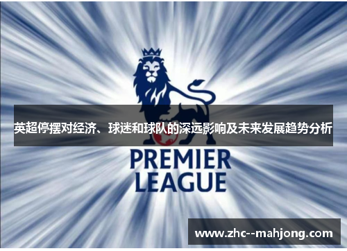英超停摆对经济、球迷和球队的深远影响及未来发展趋势分析