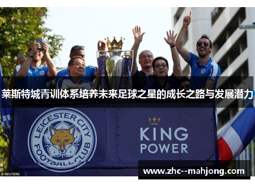 莱斯特城青训体系培养未来足球之星的成长之路与发展潜力 莱斯特城青训体系培养未来足球之星的成长之路与发展潜力