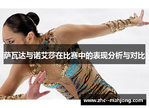 萨瓦达与诺艾莎在比赛中的表现分析与对比