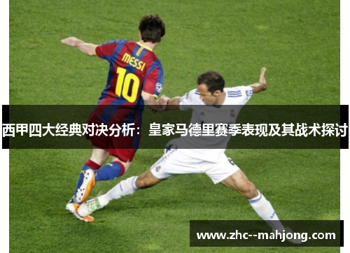 西甲四大经典对决分析：皇家马德里赛季表现及其战术探讨