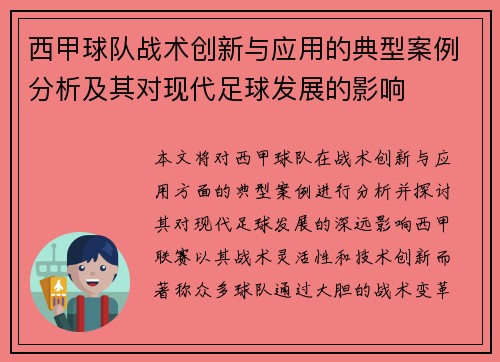西甲球队战术创新与应用的典型案例分析及其对现代足球发展的影响