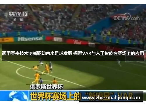 西甲赛事技术创新驱动未来足球发展 探索VAR与人工智能在赛场上的应用 西甲赛事技术创新驱动未来足球发展 探索VAR与人工智能在赛场上的应用