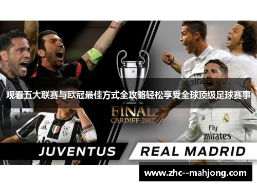 观看五大联赛与欧冠最佳方式全攻略轻松享受全球顶级足球赛事 观看五大联赛与欧冠最佳方式全攻略轻松享受全球顶级足球赛事