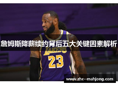 詹姆斯降薪续约背后五大关键因素解析