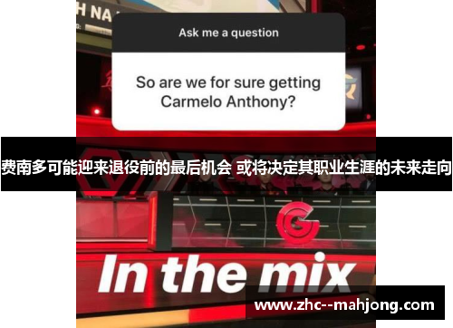 费南多可能迎来退役前的最后机会 或将决定其职业生涯的未来走向 费南多可能迎来退役前的最后机会 或将决定其职业生涯的未来走向