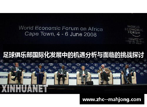 足球俱乐部国际化发展中的机遇分析与面临的挑战探讨 足球俱乐部国际化发展中的机遇分析与面临的挑战探讨