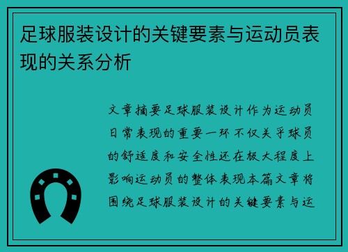 足球服装设计的关键要素与运动员表现的关系分析 足球服装设计的关键要素与运动员表现的关系分析