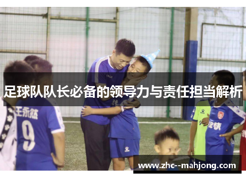 足球队队长必备的领导力与责任担当解析
