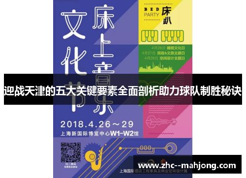 迎战天津的五大关键要素全面剖析助力球队制胜秘诀 迎战天津的五大关键要素全面剖析助力球队制胜秘诀