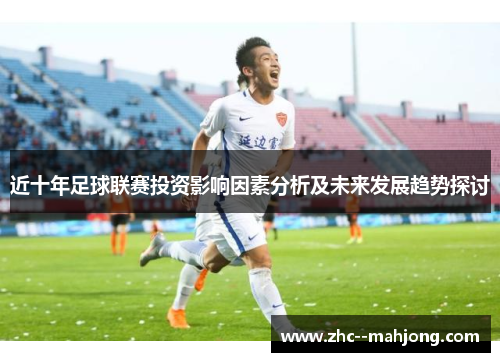 近十年足球联赛投资影响因素分析及未来发展趋势探讨