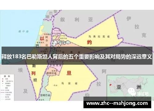 释放183名巴勒斯坦人背后的五个重要影响及其对局势的深远意义 释放183名巴勒斯坦人背后的五个重要影响及其对局势的深远意义