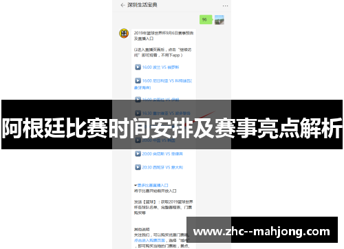 阿根廷比赛时间安排及赛事亮点解析