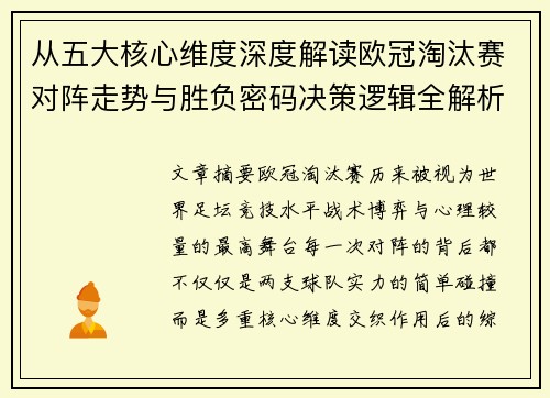 从五大核心维度深度解读欧冠淘汰赛对阵走势与胜负密码决策逻辑全解析
