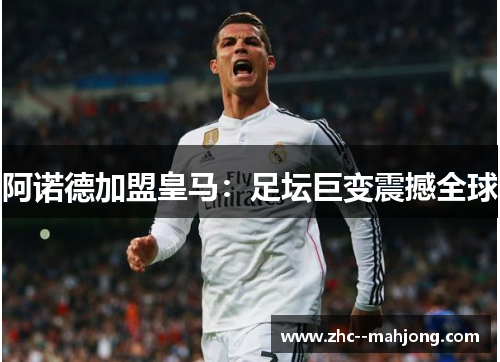 阿诺德加盟皇马：足坛巨变震撼全球