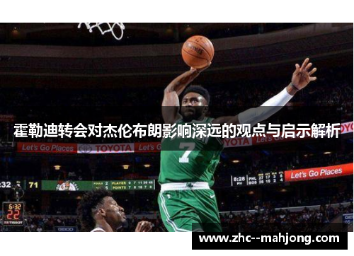 霍勒迪转会对杰伦布朗影响深远的观点与启示解析