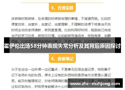 霍伊伦出场58分钟表现失常分析及其背后原因探讨