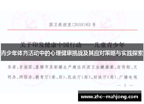 青少年体育活动中的心理健康挑战及其应对策略与实践探索