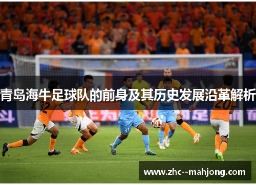 青岛海牛足球队的前身及其历史发展沿革解析
