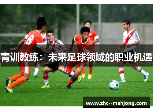 青训教练：未来足球领域的职业机遇