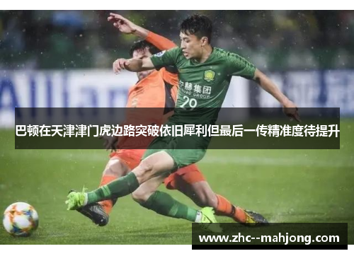 巴顿在天津津门虎边路突破依旧犀利但最后一传精准度待提升