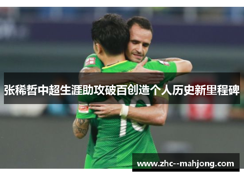 张稀哲中超生涯助攻破百创造个人历史新里程碑
