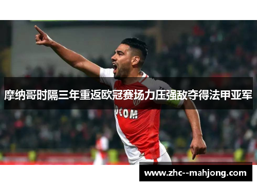 摩纳哥时隔三年重返欧冠赛场力压强敌夺得法甲亚军