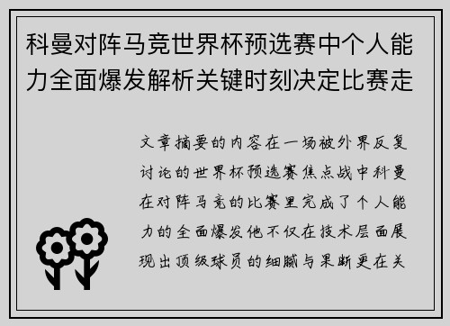 科曼对阵马竞世界杯预选赛中个人能力全面爆发解析关键时刻决定比赛走向 科曼对阵马竞世界杯预选赛中个人能力全面爆发解析关键时刻决定比赛走向