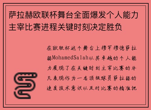 萨拉赫欧联杯舞台全面爆发个人能力主宰比赛进程关键时刻决定胜负