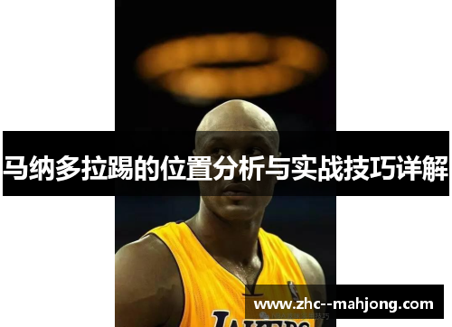 马纳多拉踢的位置分析与实战技巧详解 马纳多拉踢的位置分析与实战技巧详解