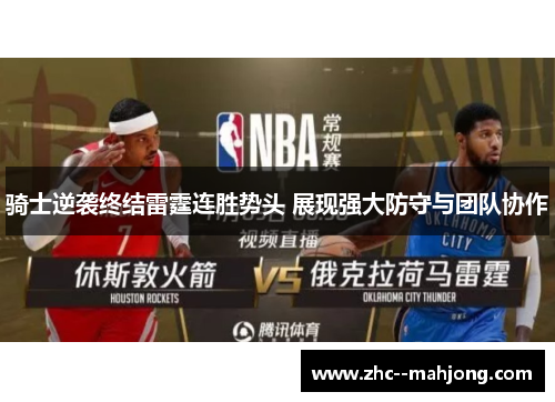 骑士逆袭终结雷霆连胜势头 展现强大防守与团队协作 骑士逆袭终结雷霆连胜势头 展现强大防守与团队协作