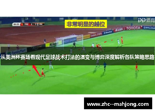 从美洲杯赛场看现代足球战术打法的演变与博弈深度解析各队策略思路 从美洲杯赛场看现代足球战术打法的演变与博弈深度解析各队策略思路