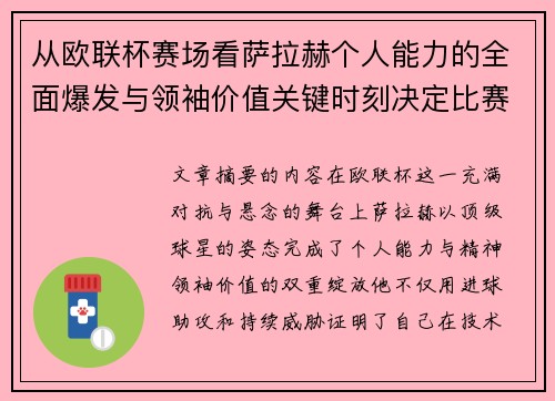 从欧联杯赛场看萨拉赫个人能力的全面爆发与领袖价值关键时刻决定比赛走向 从欧联杯赛场看萨拉赫个人能力的全面爆发与领袖价值关键时刻决定比赛走向