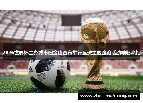 2026世界杯主办城市旧金山宣布举行足球主题路跑活动精彩亮相 2026世界杯主办城市旧金山宣布举行足球主题路跑活动精彩亮相