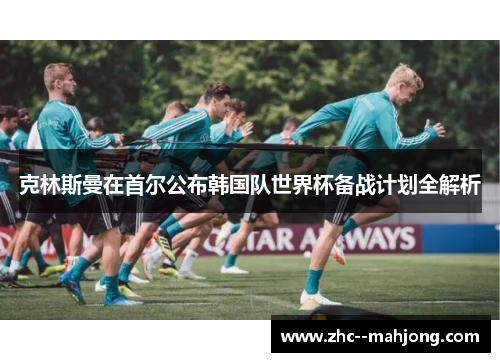 克林斯曼在首尔公布韩国队世界杯备战计划全解析 克林斯曼在首尔公布韩国队世界杯备战计划全解析