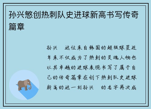 孙兴慜创热刺队史进球新高书写传奇篇章 孙兴慜创热刺队史进球新高书写传奇篇章