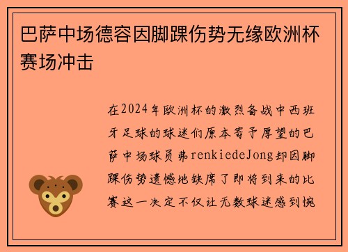巴萨中场德容因脚踝伤势无缘欧洲杯赛场冲击 巴萨中场德容因脚踝伤势无缘欧洲杯赛场冲击
