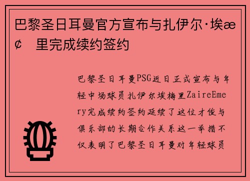 巴黎圣日耳曼官方宣布与扎伊尔·埃梅里完成续约签约 巴黎圣日耳曼官方宣布与扎伊尔·埃梅里完成续约签约