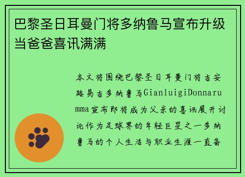 巴黎圣日耳曼门将多纳鲁马宣布升级当爸爸喜讯满满 巴黎圣日耳曼门将多纳鲁马宣布升级当爸爸喜讯满满