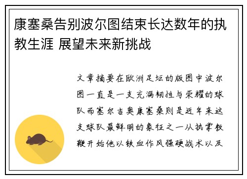 康塞桑告别波尔图结束长达数年的执教生涯 展望未来新挑战 康塞桑告别波尔图结束长达数年的执教生涯 展望未来新挑战