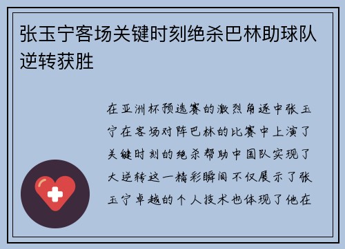 张玉宁客场关键时刻绝杀巴林助球队逆转获胜 张玉宁客场关键时刻绝杀巴林助球队逆转获胜