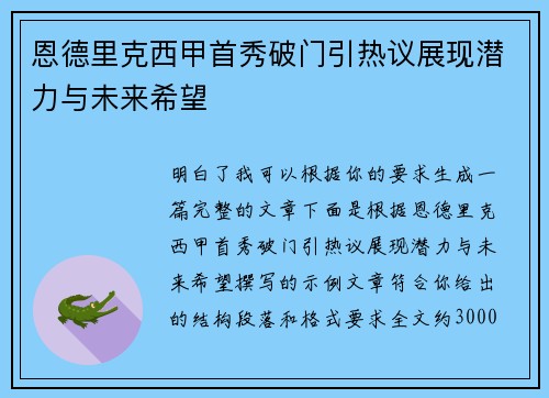恩德里克西甲首秀破门引热议展现潜力与未来希望 恩德里克西甲首秀破门引热议展现潜力与未来希望