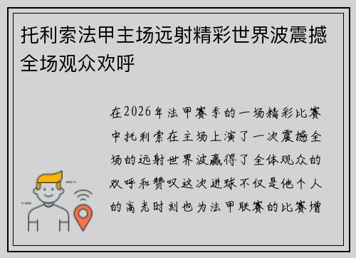 托利索法甲主场远射精彩世界波震撼全场观众欢呼