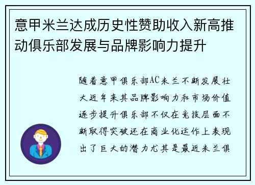 意甲米兰达成历史性赞助收入新高推动俱乐部发展与品牌影响力提升