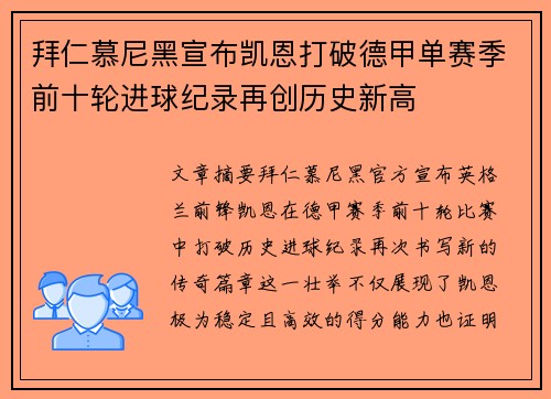 拜仁慕尼黑宣布凯恩打破德甲单赛季前十轮进球纪录再创历史新高 拜仁慕尼黑宣布凯恩打破德甲单赛季前十轮进球纪录再创历史新高