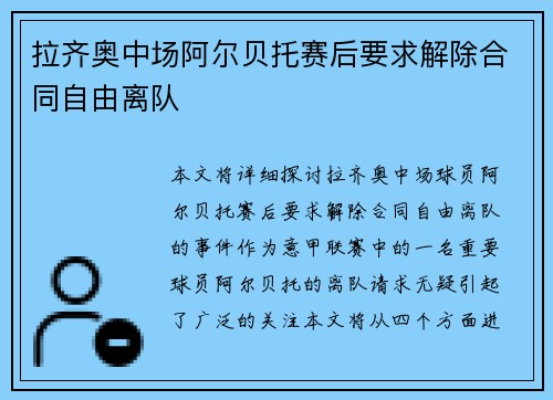 拉齐奥中场阿尔贝托赛后要求解除合同自由离队 拉齐奥中场阿尔贝托赛后要求解除合同自由离队